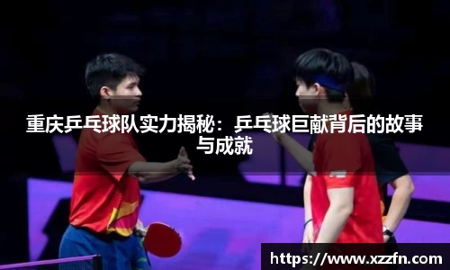 重庆乒乓球队实力揭秘：乒乓球巨献背后的故事与成就