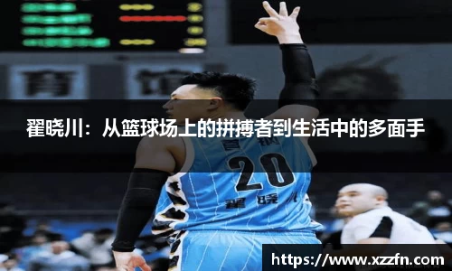 翟晓川：从篮球场上的拼搏者到生活中的多面手