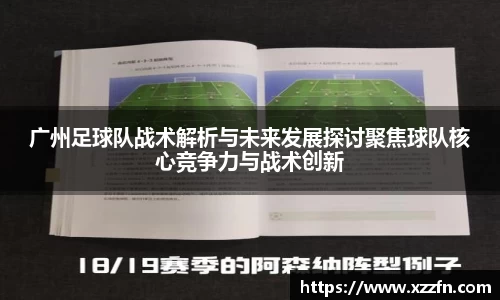 广州足球队战术解析与未来发展探讨聚焦球队核心竞争力与战术创新
