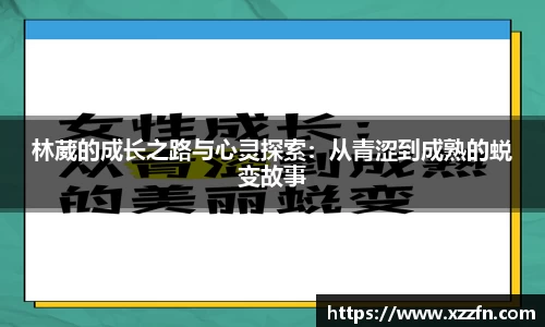 林葳的成长之路与心灵探索：从青涩到成熟的蜕变故事