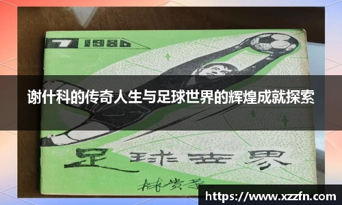 谢什科的传奇人生与足球世界的辉煌成就探索