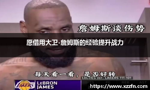 愿借用大卫-詹姆斯的经验提升战力