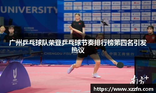 广州乒乓球队荣登乒乓球节奏排行榜第四名引发热议
