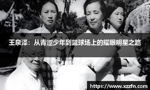 王泉泽：从青涩少年到篮球场上的耀眼明星之路