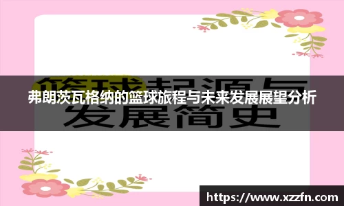 弗朗茨瓦格纳的篮球旅程与未来发展展望分析