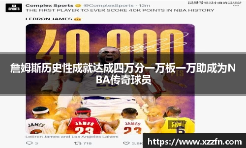 詹姆斯历史性成就达成四万分一万板一万助成为NBA传奇球员
