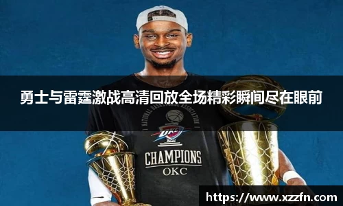 勇士与雷霆激战高清回放全场精彩瞬间尽在眼前