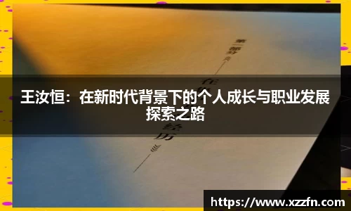 王汝恒：在新时代背景下的个人成长与职业发展探索之路