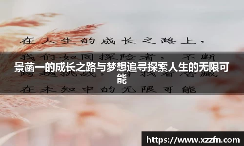 景菡一的成长之路与梦想追寻探索人生的无限可能