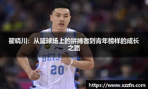翟晓川：从篮球场上的拼搏者到青年榜样的成长之路