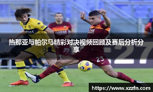 热那亚与帕尔马精彩对决视频回顾及赛后分析分享