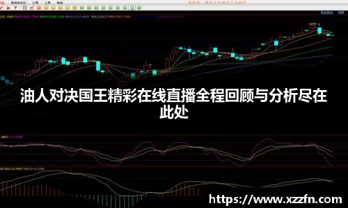 油人对决国王精彩在线直播全程回顾与分析尽在此处
