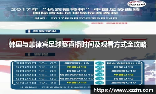 韩国与菲律宾足球赛直播时间及观看方式全攻略
