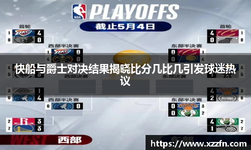 快船与爵士对决结果揭晓比分几比几引发球迷热议