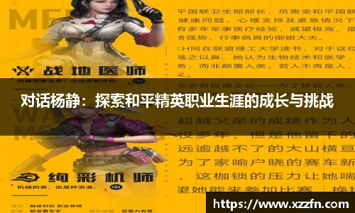 对话杨静：探索和平精英职业生涯的成长与挑战