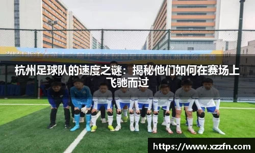 杭州足球队的速度之谜：揭秘他们如何在赛场上飞驰而过