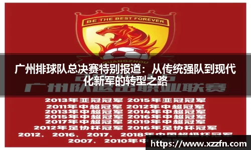 广州排球队总决赛特别报道：从传统强队到现代化新军的转型之路
