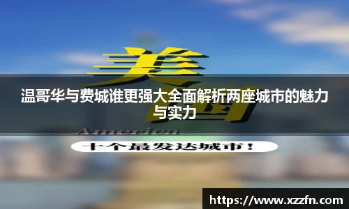 温哥华与费城谁更强大全面解析两座城市的魅力与实力