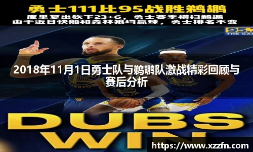 2018年11月1日勇士队与鹈鹕队激战精彩回顾与赛后分析