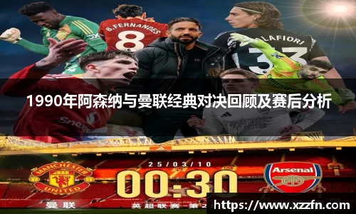 1990年阿森纳与曼联经典对决回顾及赛后分析