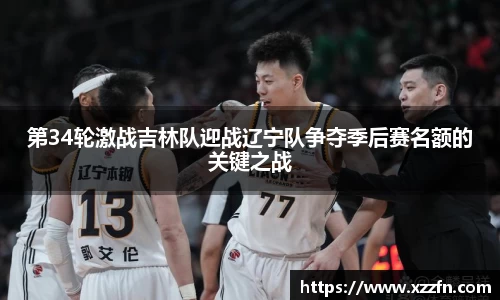 第34轮激战吉林队迎战辽宁队争夺季后赛名额的关键之战
