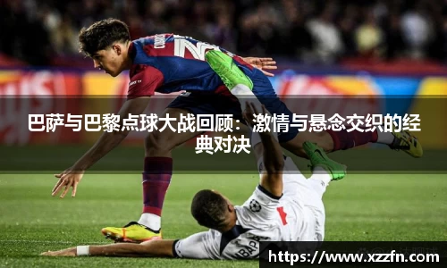 巴萨与巴黎点球大战回顾：激情与悬念交织的经典对决
