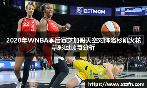 2020年WNBA季后赛芝加哥天空对阵洛杉矶火花精彩回顾与分析