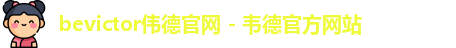 bevictor伟德官网